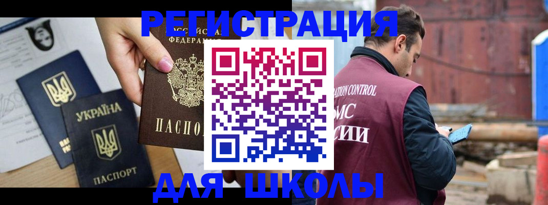 временная регистрация для школы в Лосино-Петровском